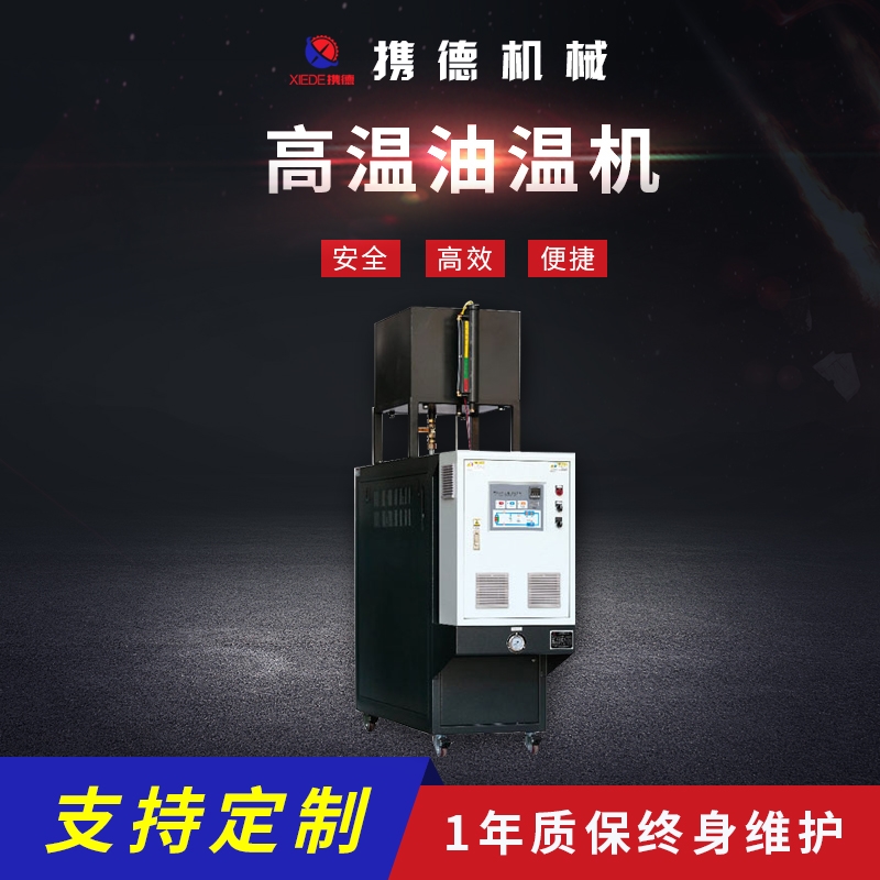 輥輪高溫加熱模溫機